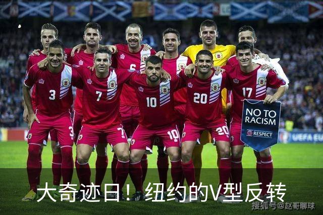 大奇迹日！纽约的V型反转