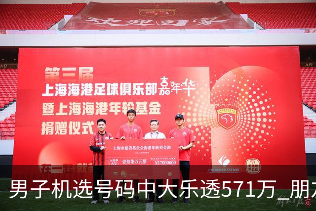 男子机选号码中大乐透571万 朋友曾中1000万